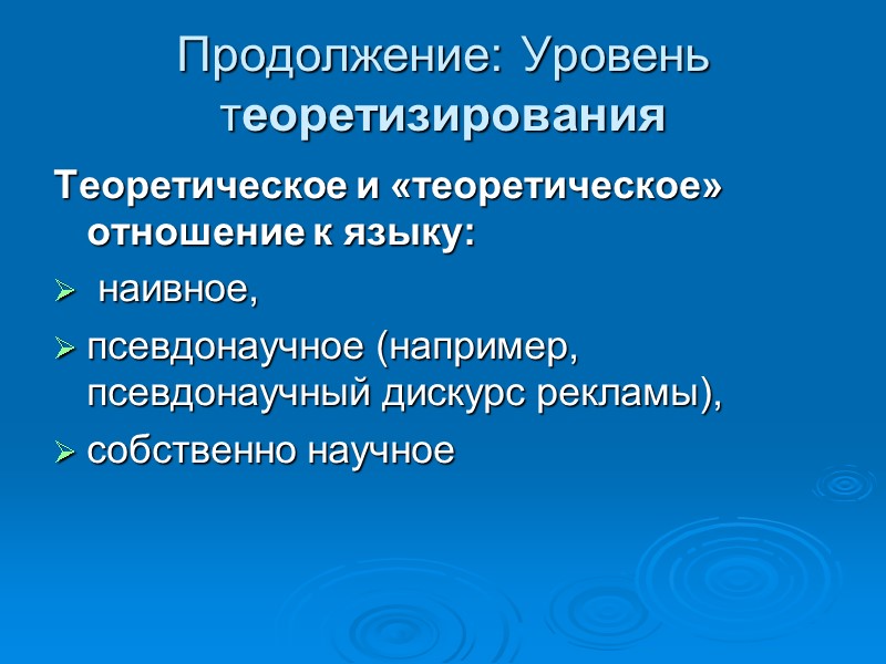 Продолжение: Уровень теоретизирования Теоретическое и «теоретическое» отношение к языку:   наивное,  псевдонаучное